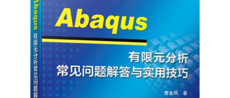 Abaqus 有限元实用技巧连载（六）：理解Abaqus中的分析时间