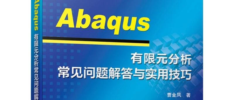 Abaqus 有限元实用技巧连载（九）：关注 DAT 文件、MSG 文件和 STA 文件