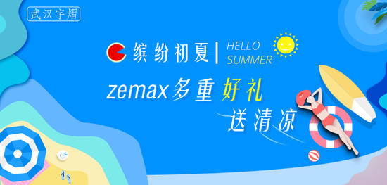 缤纷初夏， zemax 多重好礼送清凉！
