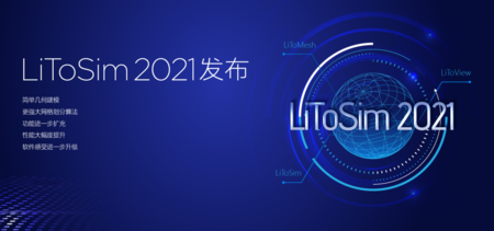 励颐拓软件LiToSim 2021线上发布会圆满成功