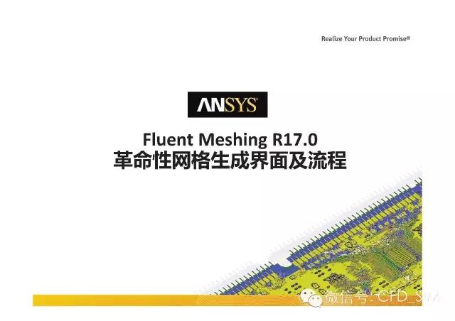ANSYS17.0新技术资料分享：Fluent Meshing R17.0 革命性网格生成界面及流程