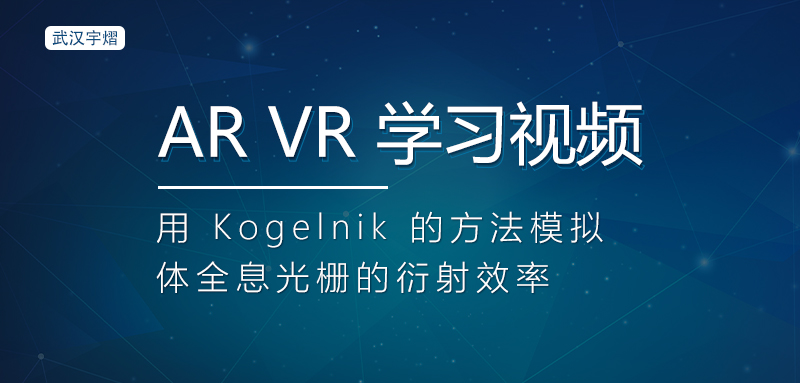 领取 Zemax AR VR 学习视频