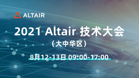 大咖齐聚，跟随 2021 Altair 技术大会一探究竟！