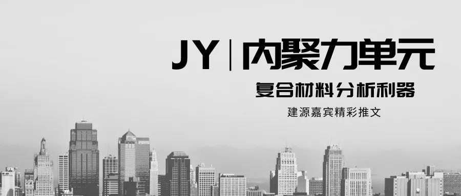 【JY】复合材料分析利器—内聚力单元