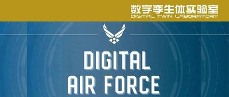 美国空军数字技术应用与发展浅析