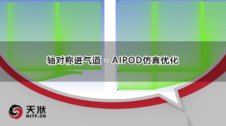 轴对称进气道-AIPOD仿真优化