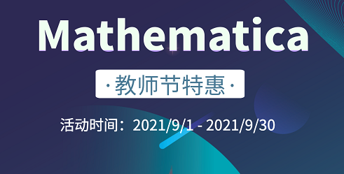 教师节献礼 | Mathematica 买一送一！更有好书相送！