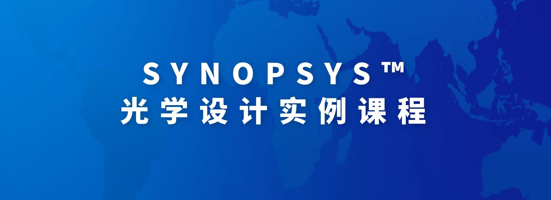 每周更新三个课程 | SYNOPSYS™光学设计实例