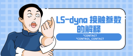 LS-dyna 接触参数的解释