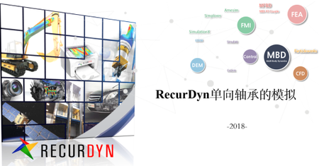 RecurDyn中单向轴承的实现方法