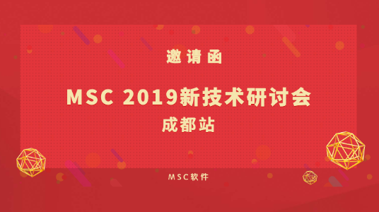 邀请函 | MSC 2019新技术研讨会--成都站