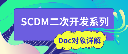 SCDM二次开发系列：Doc对象详解