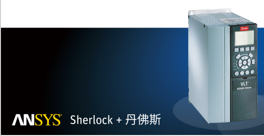 ANSYS Sherlock + 丹佛斯 案例分享