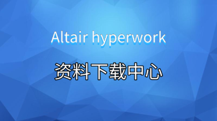 Altair hyperworks 官方资料下载