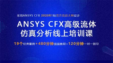 即将直播：ANSYS CFX高级流体仿真分析线上培训体验课程（3月26日）
