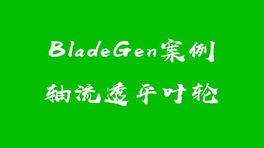 BladeGen案例：轴流透平叶轮