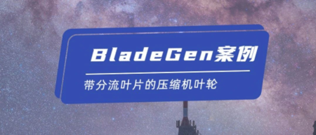 BladeGen案例：带分流叶片的压缩机叶轮