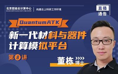 直播通告丨QuantumATK：新一代材料与器件计算模拟平台（5月19日 20:00）