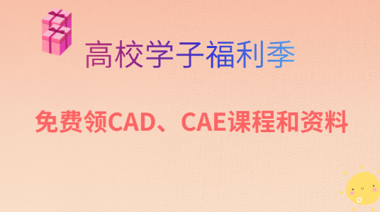 高校学子福利季，免费领CAD、CAE课程和资料