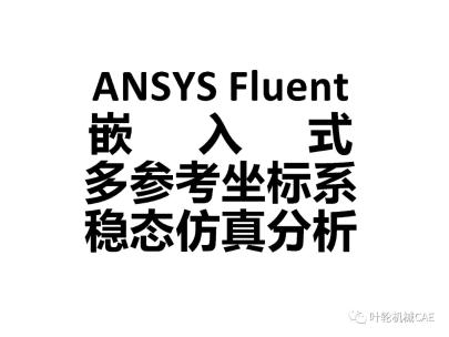 ANSYS Fluent嵌入式多参考坐标系稳态仿真分析