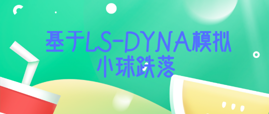 基于LS-Dyna模拟小球跌落