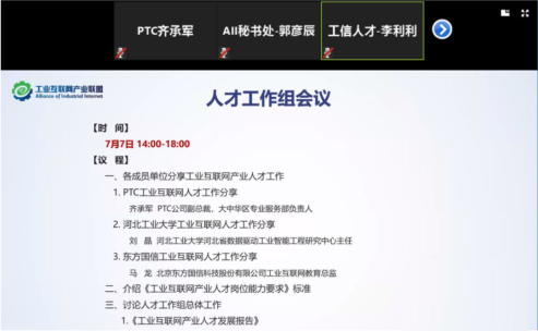 快讯 | PTC公司参与工业互联网产业联盟第十三次工作组全会