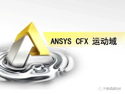 ANSYS CFX培训之运动域