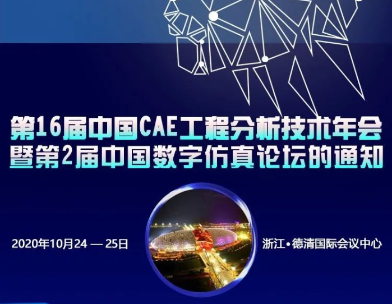 会议通知：第16届中国CAE年会暨第2届中国数字仿真论坛