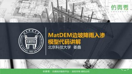 北京科技大学姜鑫：MatDEM边坡降雨入渗模型代码讲解