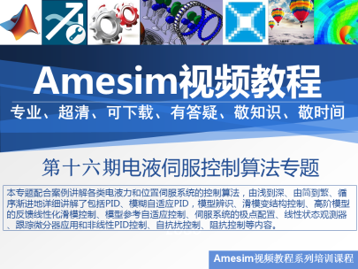 Amesim视频教程第16期 Amesim与Matlab联合仿真专题介绍