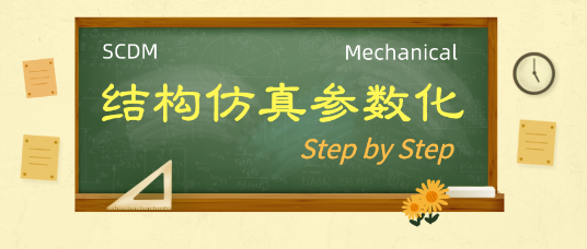 案例：Mechanical结构仿真分析参数化Step by Step