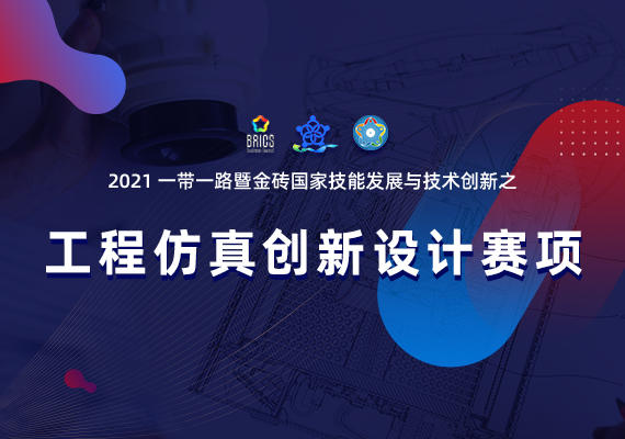 2021一带一路暨金砖国家技能发展与技术创新大赛之工程仿真创新设计赛项