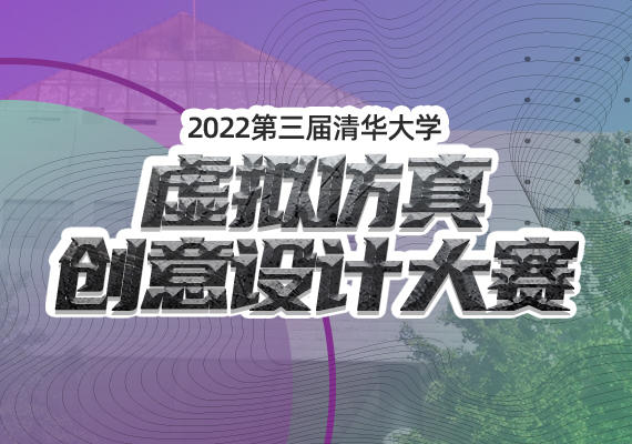 2022第三界清华大学虚拟仿真创意设计大赛