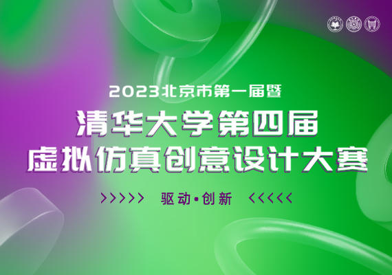 2023北京市第一届暨清华大学第四届虚拟仿真创意设计大赛