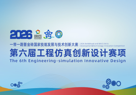 2026第六届工程仿真创新设计赛项