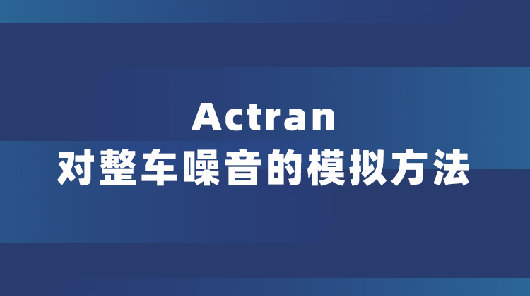 Actran用于整车声学包分析的有限元方法和统计能量方法