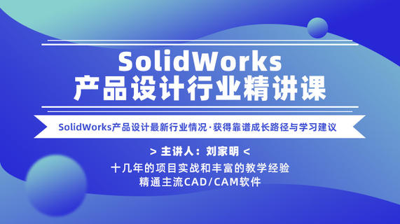 SolidWorks产品设计行业精讲课—SW产品设计最新行业情况、获得靠谱成长路径与学习建议