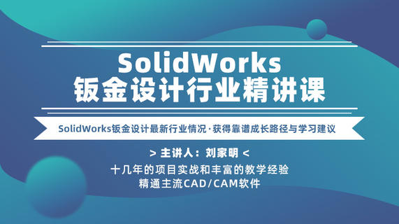 SolidWorks钣金设计行业精讲课—SW钣金设计最新行业情况、获得靠谱成长路径与学习建议