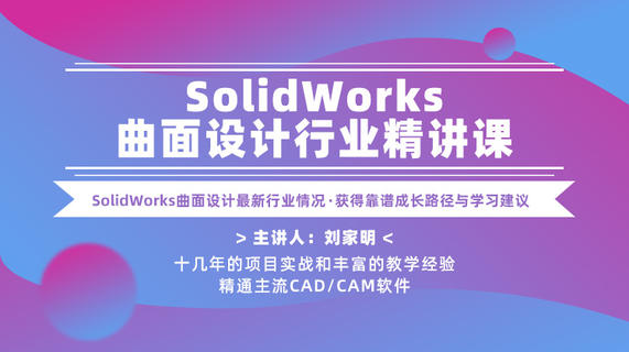 SolidWorks曲面设计行业精讲课—SW曲面设计最新行业情况、获得靠谱成长路径与学习建议