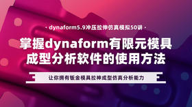 Dynaform 5.9 冲压拉伸仿真模拟50讲—掌握dynaform模具成型分析软件的使用方法