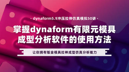 Dynaform 5.9 冲压拉伸仿真模拟50讲—掌握dynaform模具成型分析软件的使用方法