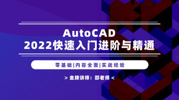 机械AutoCAD零基础快速入门（2022最新版）