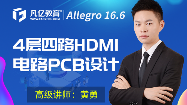 Cadence Allegro 16.6 四路HDMI电路PCB全流程设计入门实战课