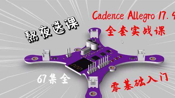 Cadence Allegro 17.4四轴飞行器全套零基础入门课程