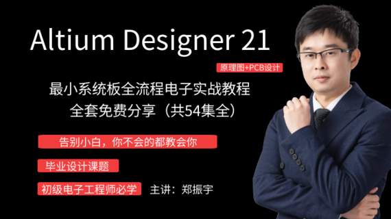 5、Altium Designer 21最小系统板电子设计全流程实战教程