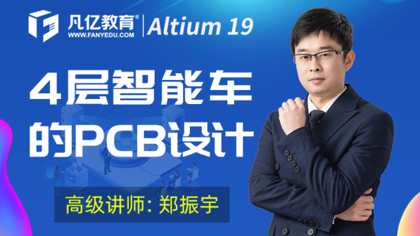 Altium Designer 20 4层智能车全套PCB设计教程