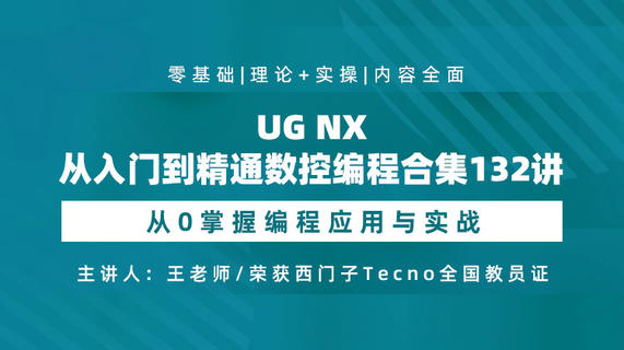 UG NX从入门到精通数控编程合集132讲：从 0 掌握编程应用与实战