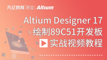 Altium Designer 17 绘制89C51开发板全程实战视频
