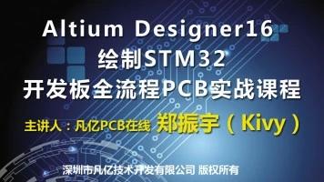 Altium Designer 16 2层STM32开发板PCB设计全套视频教程
