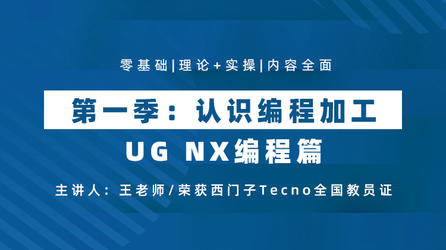 UG NX编程篇 第一季认识编程加工